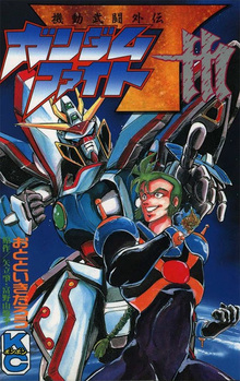 機動武闘外伝 ガンダムファイト7th（おとといきたろう 著 ／ 富野