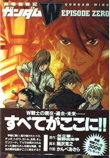 新機動戦記ガンダムW EPISODE ZERO（かんべあきら）』 投票ページ