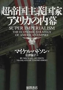 超帝国主義国家アメリカの内幕（マイケル・ハドソン）』 投票ページ