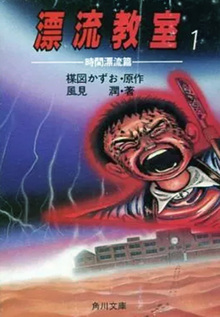 小説 漂流教室 全5巻（風見潤 著 ／ 楳図かずお 原作）』 投票ページ