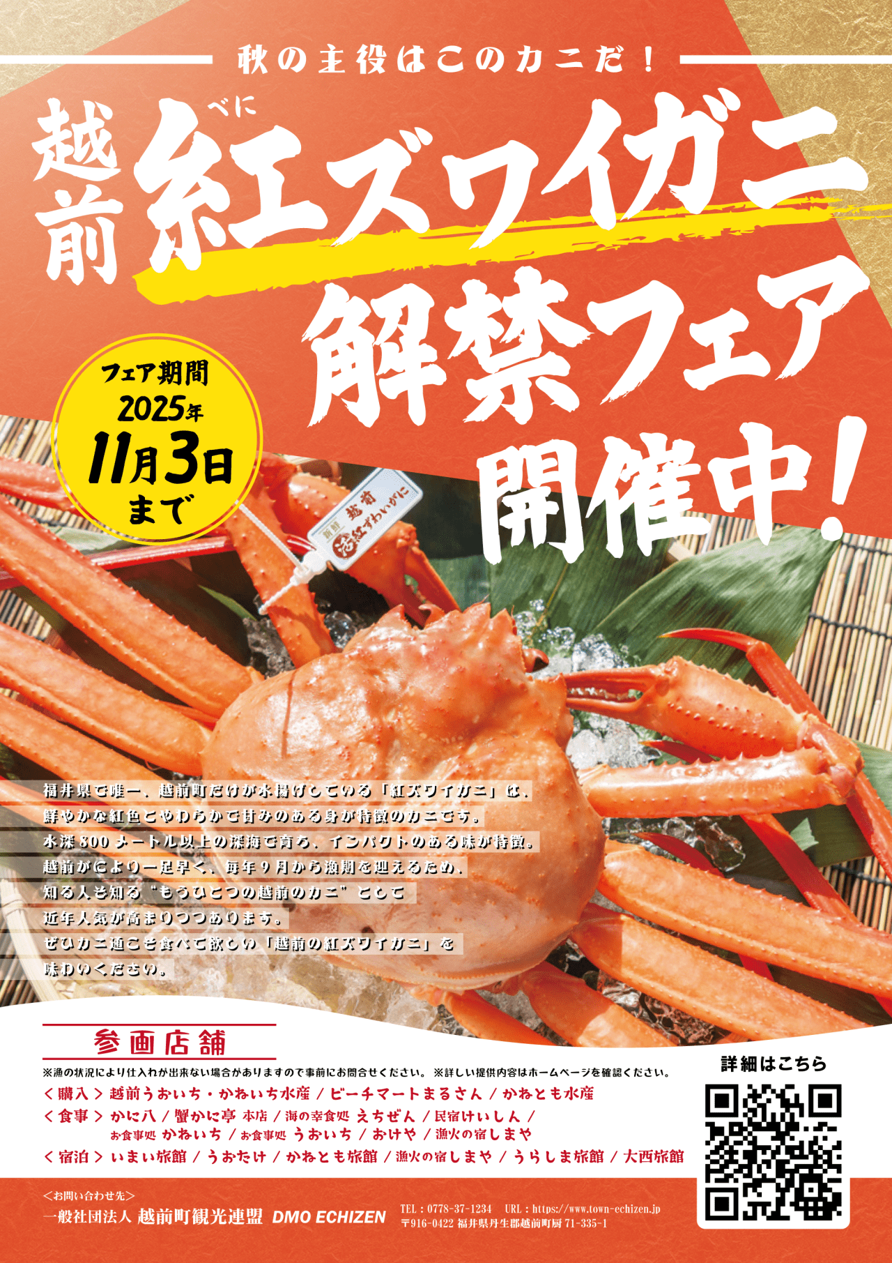 越前町】越前紅ズワイガニ解禁フェア2025｜イベント｜【公式】福井県