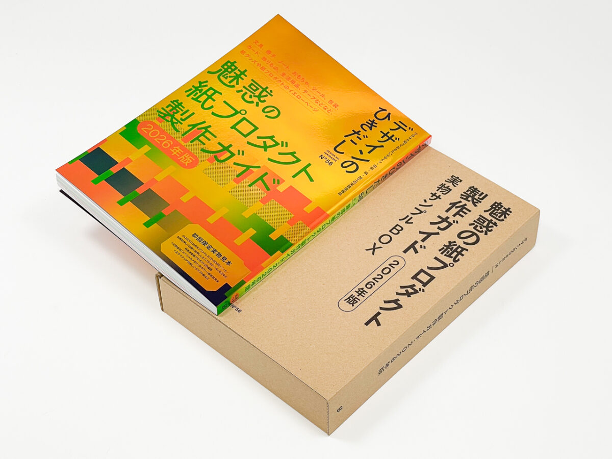 デザインのひきだし56』付録製作、記事掲載のお知らせ | メディア