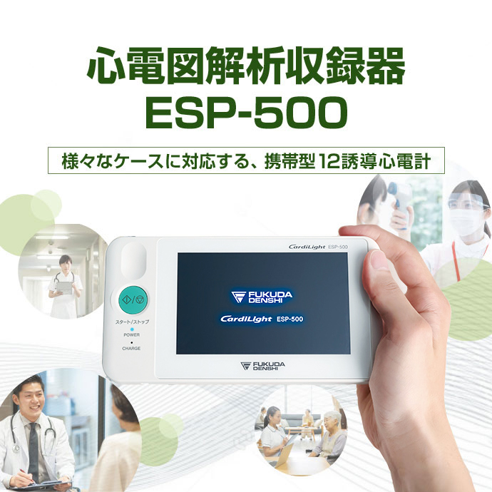 心電図解析収録器 ESP-500 | フクダ電子