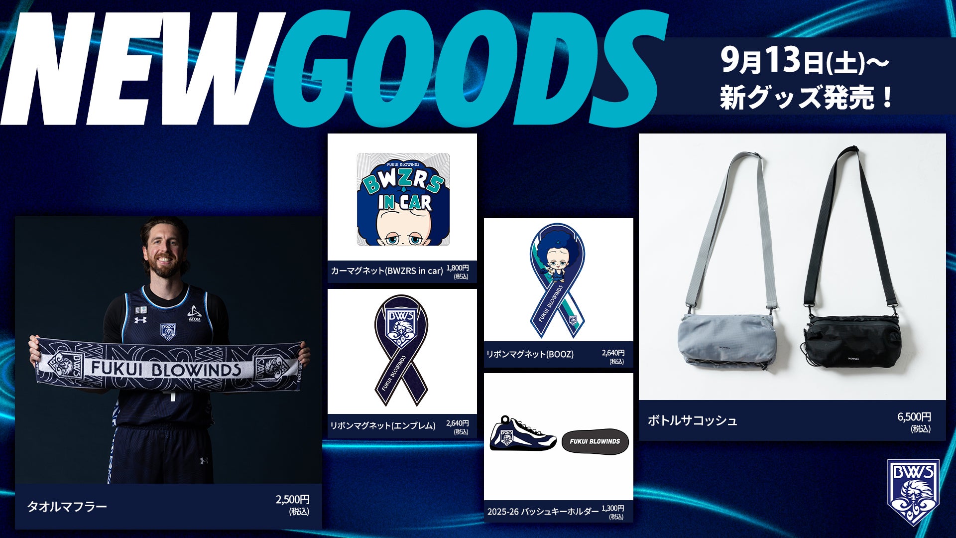 9/13（土）発売】新グッズ販売のお知らせ | 福井ブローウィンズ