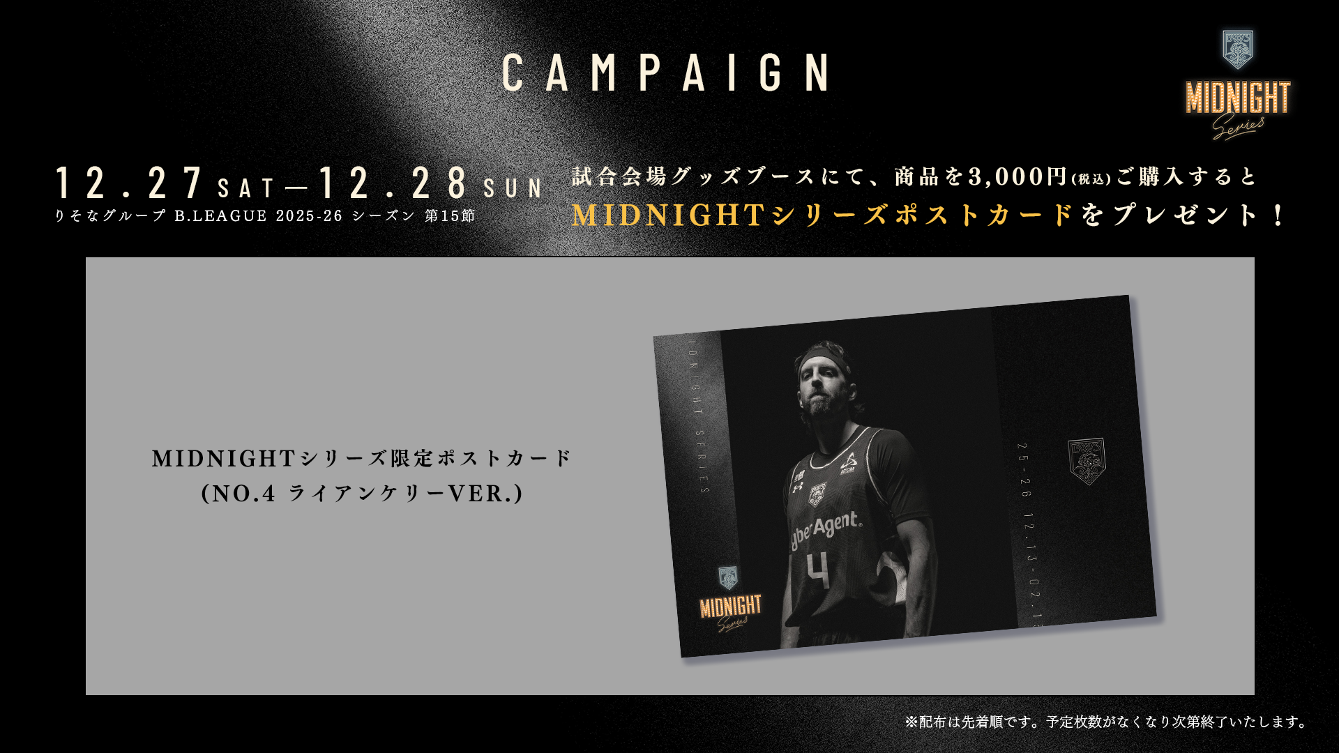 第15節 横浜戦】グッズ購入で「Midnightシリーズ限定ポストカード