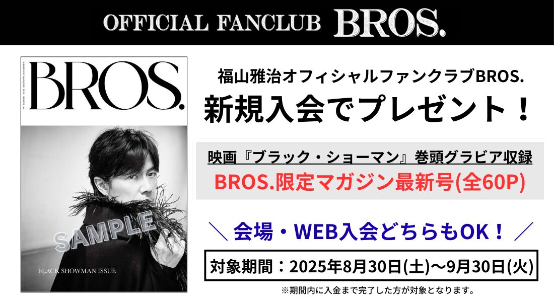 期間限定】ファンクラブ「BROS.」新規入会＆紹介キャンペーン実施決定