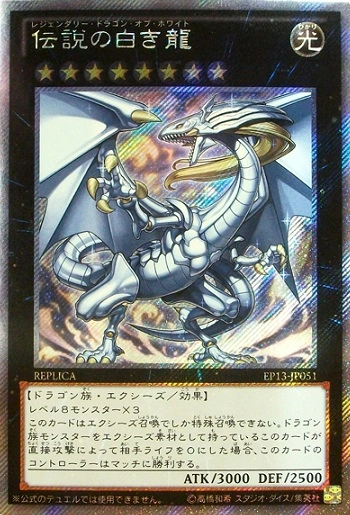 ふるいちオンライン - トレカ/遊戯王OCG/伝説の白き龍 【エクストラ