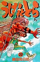 ふるいちオンライン - ブックス/少年コミック/うしおととら 1-33巻