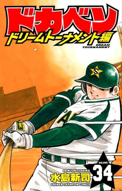 ふるいちオンライン - ブックス/少年コミック/ドカベン ドリーム