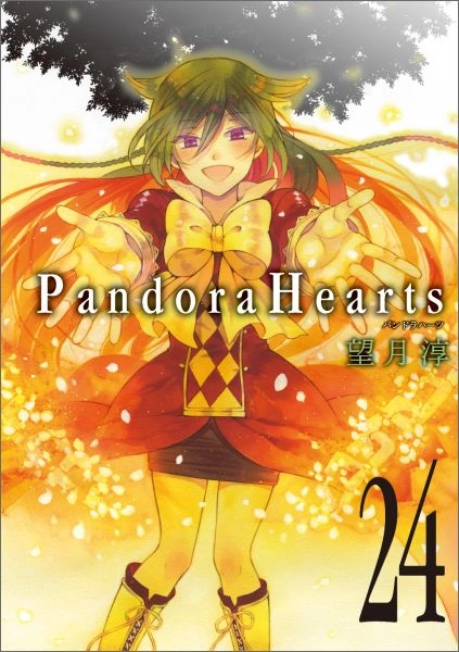 ふるいちオンライン - ブックス/青年コミック/Pandora Hearts 1-24巻