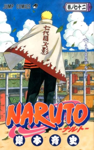ふるいちオンライン - ブックス/少年コミック/NARUTO 1－72巻