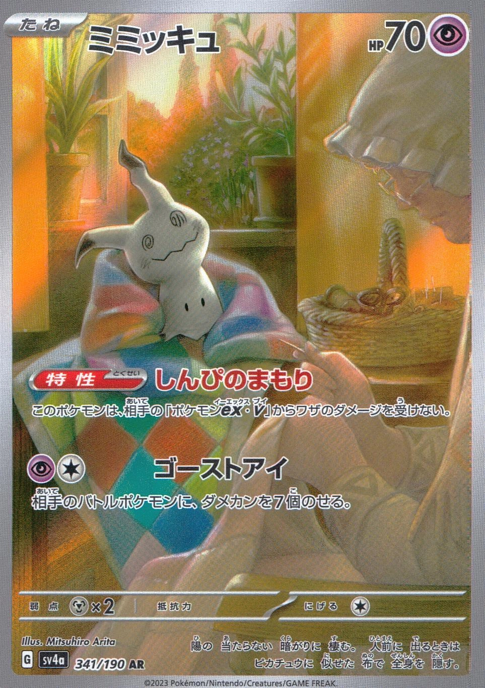 ふるいちオンライン - トレカ/ポケモンカードゲーム/ミミッキュ【AR