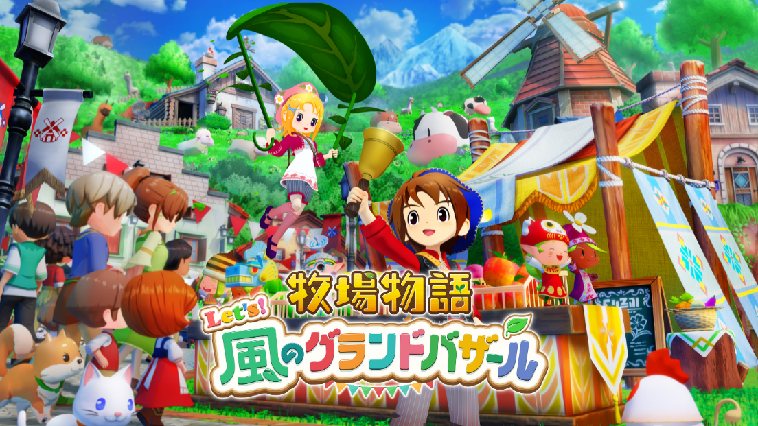 牧場物語 Let's！風のグランドバザール好評発売中｜2025年8月28日（木