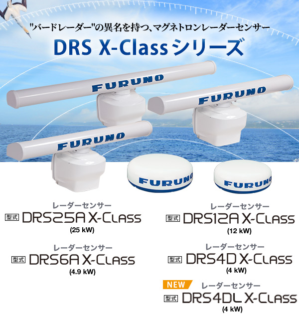 レーダーセンサー DRS X-Classシリーズ | FURUNO