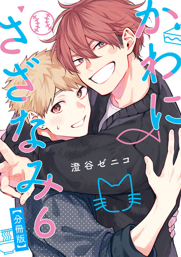 かわにさざなみ 4 | リラクトコミックス公式サイト