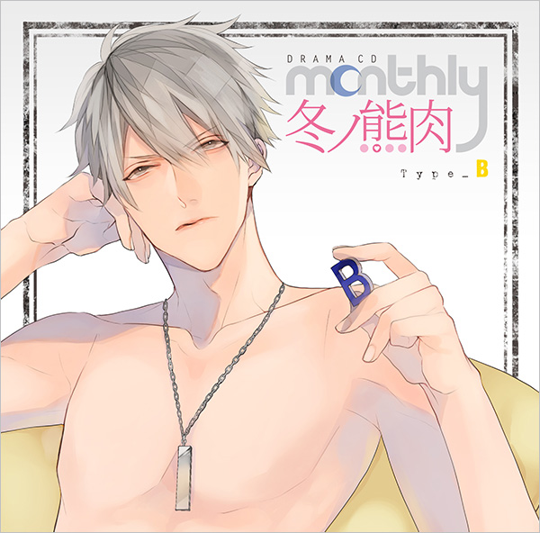 Monthly湯町駆 Monthly冬ノ熊肉