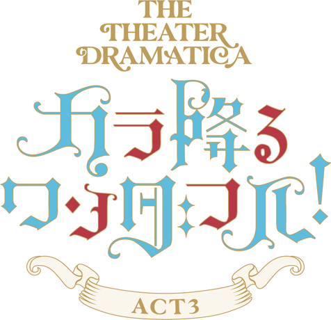 劇団『ドラマティカ』ACT3／ カラ降るワンダフル！ - フロンティア