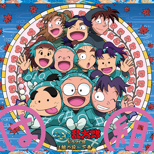 アニメ「忍たま乱太郎」せれくしょん 見逃し厳禁の段 其の二