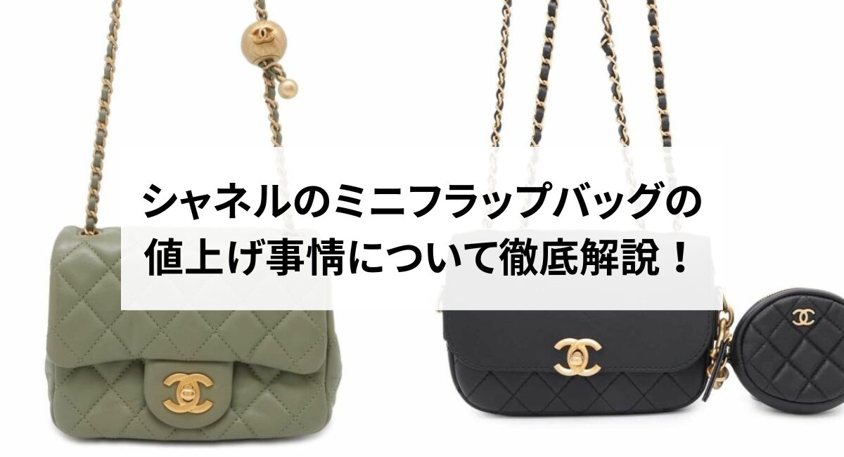 2026年】シャネルのミニフラップバッグの値上げ事情について徹底解説