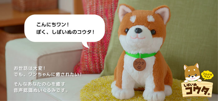 こんにちワン！ しばいぬコウタ 音声認識ぬいぐるみ | G-Callショッピング