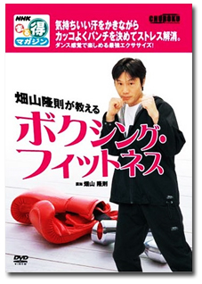 NHKまる得マガジン「畑山隆則が教えるボクシング・フィットネス