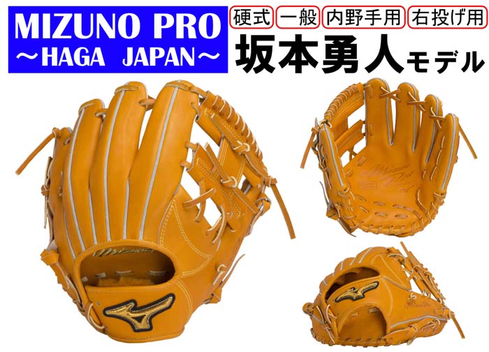 ミズノプロ 硬式オーダー 内野用 坂本モデル プレキシーキップレザー