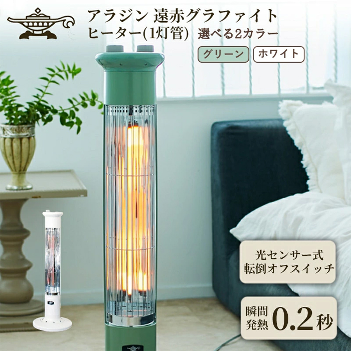 アラジン/Aladdin】電気ストーブCAH-1G9E ｜ G-Call ふるさと納税