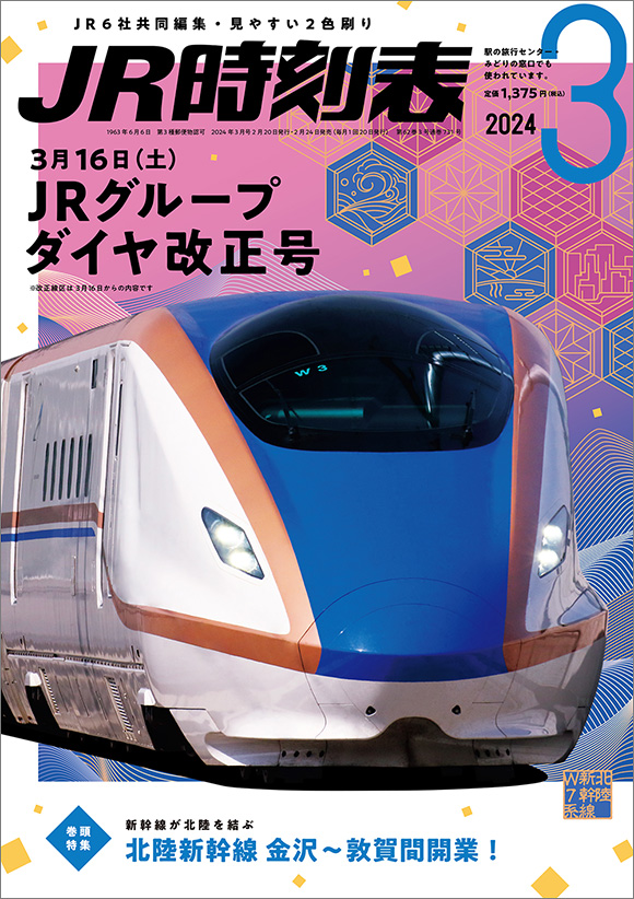 JR時刻表 2024年3月号 | 出版物 | 株式会社交通新聞社