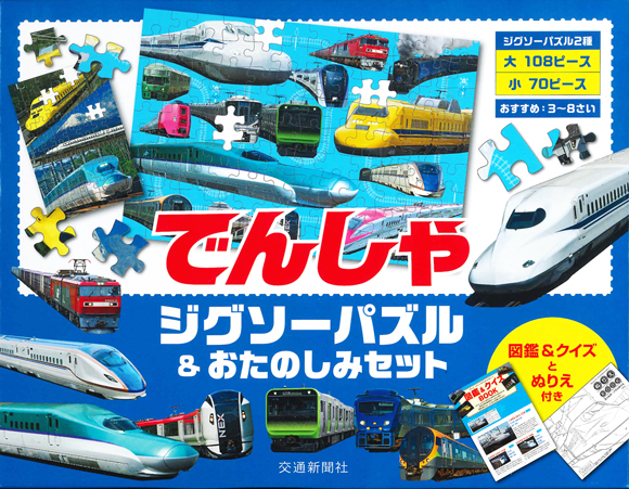 でんしゃ ジグソーパズル＆おたのしみセット | 出版物 | 株式会社交通
