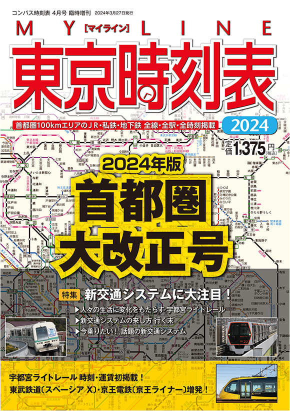 MY LINE 東京時刻表 2024年版首都圏大改正号 | 出版物 | 株式会社交通