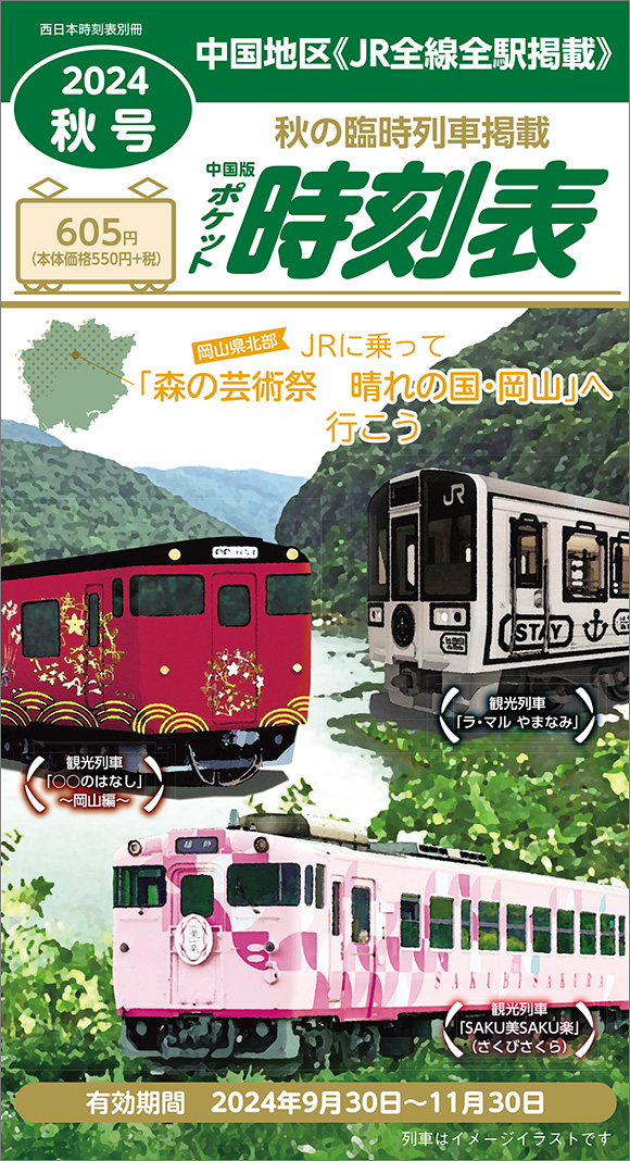 西日本時刻表 別冊 中国版ポケット時刻表 2024秋号 | 出版物 | 株式
