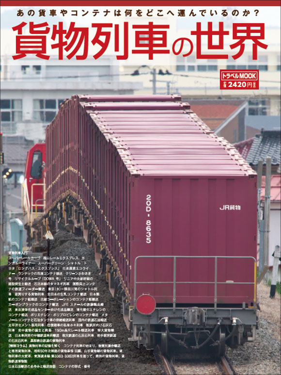貨物列車の世界 | 出版物 | 株式会社交通新聞社