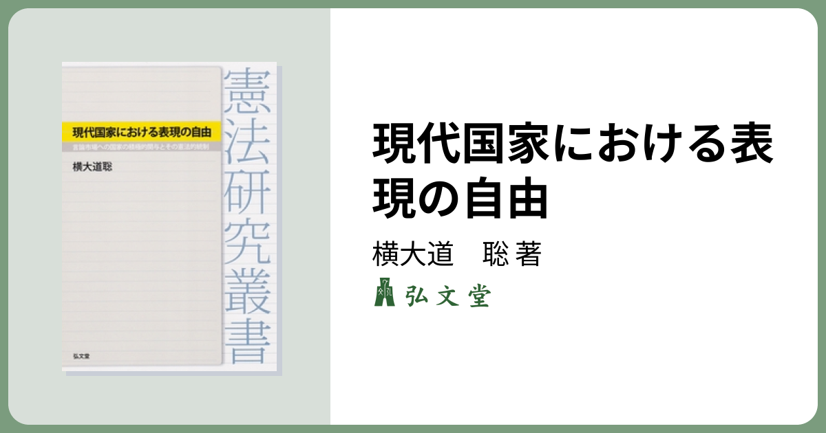 現代国家における表現の自由 - 弘文堂