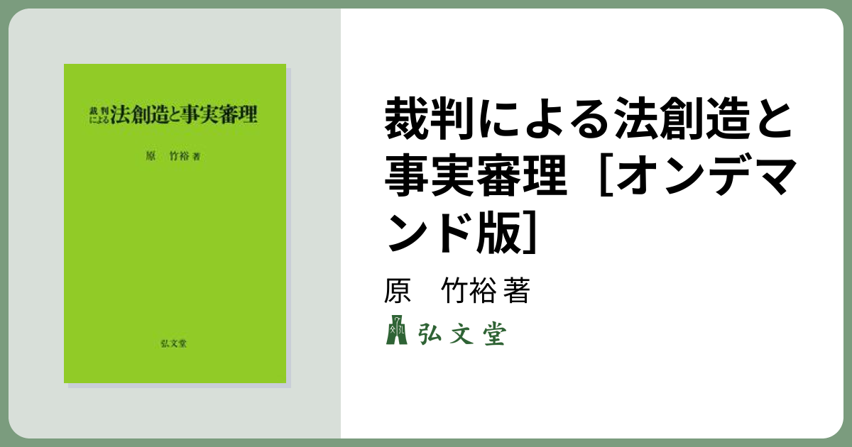 裁判による法創造と事実審理［オンデマンド版］ - 弘文堂