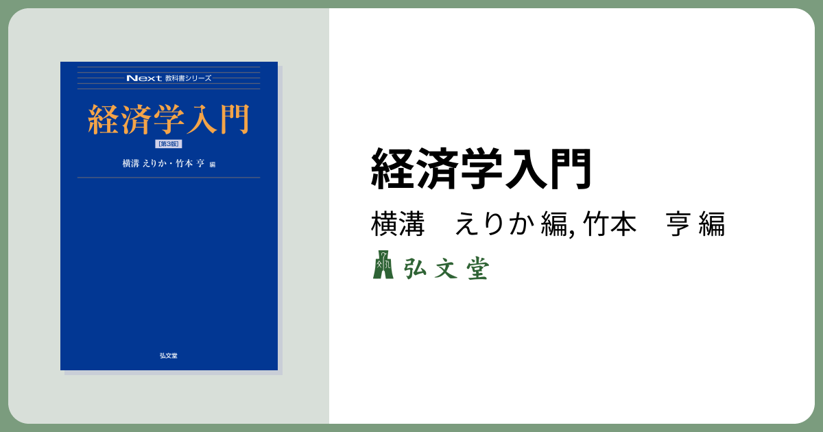 経済学入門 第3版 - 弘文堂