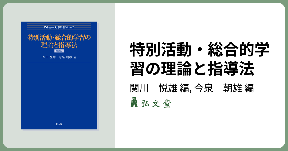 特別活動・総合的学習の理論と指導法 第2版 - 弘文堂