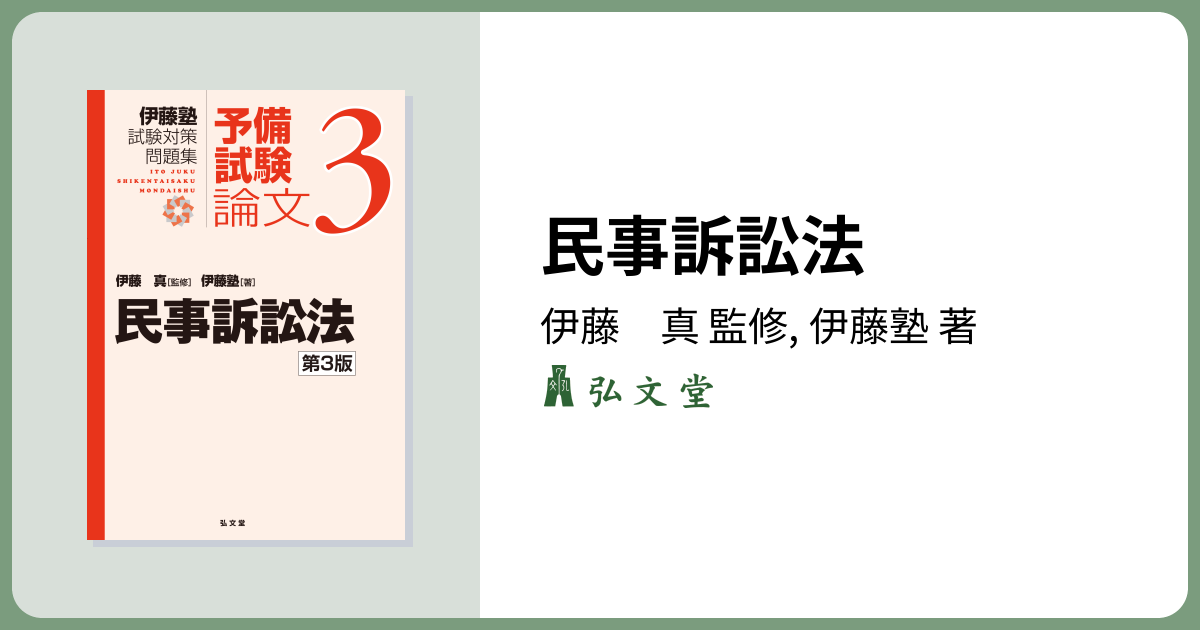民事訴訟法 第3版 - 弘文堂
