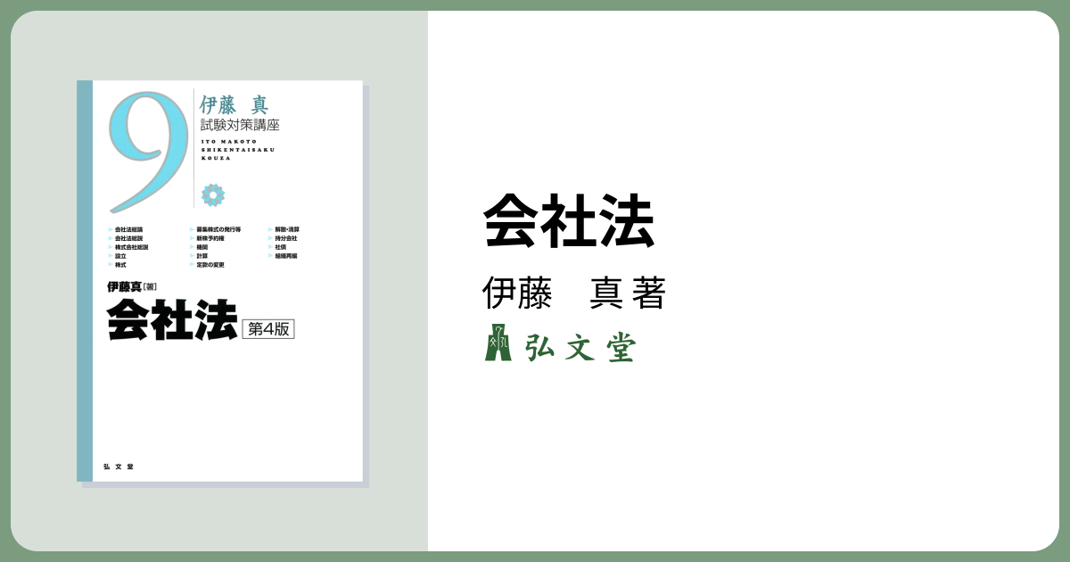 会社法 第4版 - 弘文堂