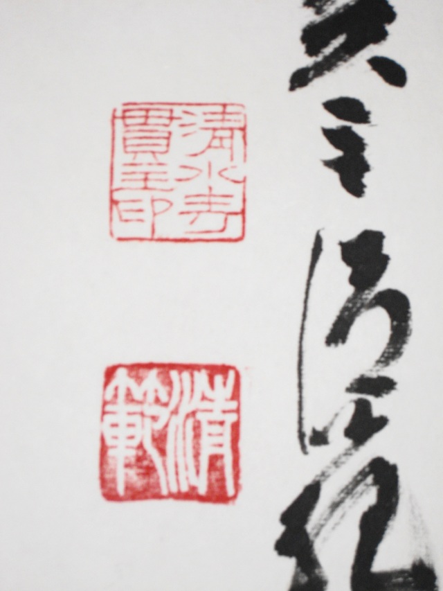 茶掛 円相 無尽蔵◇清水寺貫主 森 清範（真筆・仕立て替え済み・未使用