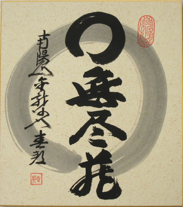 色紙【禅語】 円相 無尽蔵◇南陽山金龍寺 稲葉春峰 (真筆・新品)