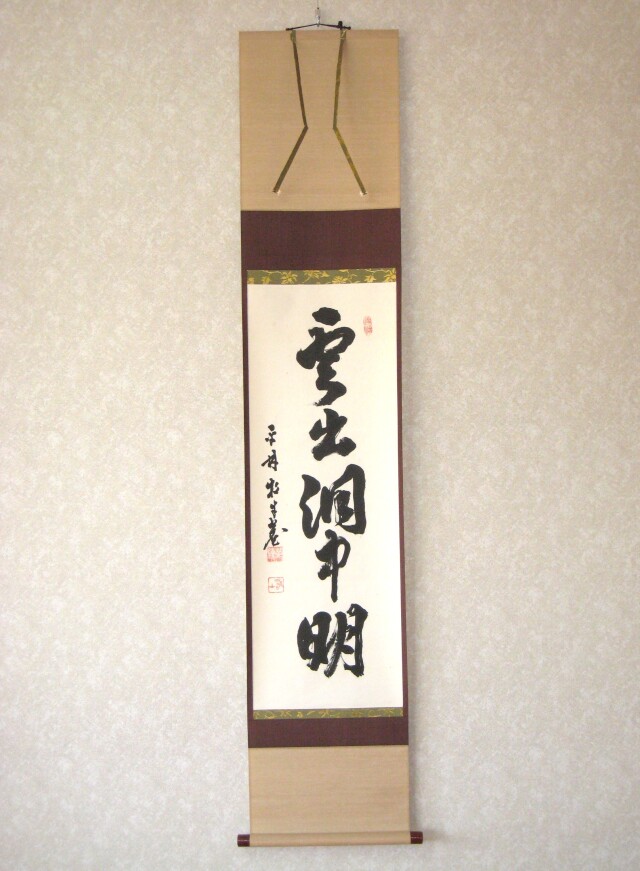 茶掛 雲出洞中明◇妙心寺派 平林寺 牧牛窟 白水敬山 (真筆・中古) 共箱