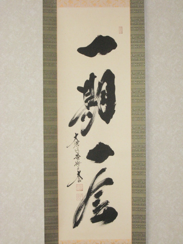 掛け軸 一期一会◇大徳寺 塔頭黄梅院 住職 小林太玄（特注作品・新品）
