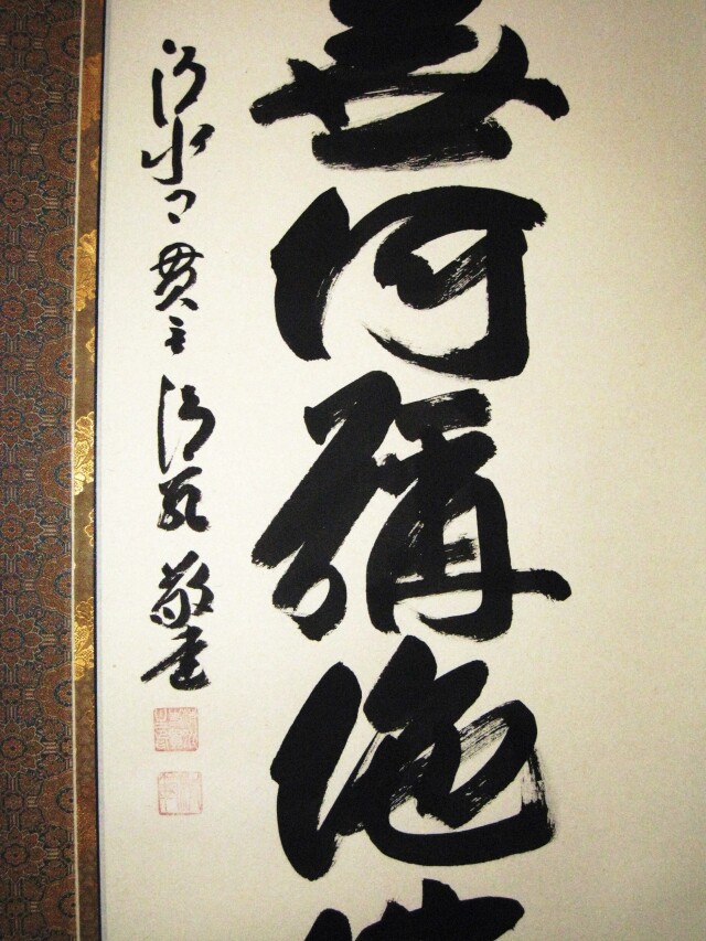 掛け軸 六字名号 南無阿弥陀仏 清水寺貫主 森清範（真筆・新品）