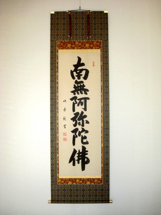 掛け軸 六字名号・南無阿弥陀仏◇安田竹葉（真筆・新品）