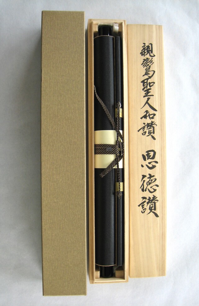 掛け軸 親鸞聖人和讃 恩徳讃◇武藤紅雲 渡辺雅心（真作・新品）