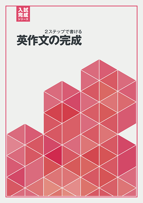 入試完成シリーズ］英語 長文問題の完成｜教材紹介｜学習塾・国立私立