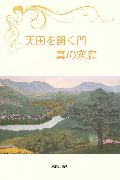 光言社 ポータルサイト - 商品一覧 » 天国を開く門 真の家庭