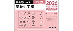 過去問とっくん(2026年度入試対策) | 教材一覧 | こぐまオリジナル知育