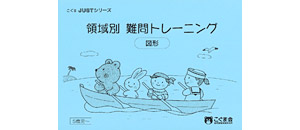 領域別 難問トレーニング | 教材一覧 | こぐまオリジナル知育教材