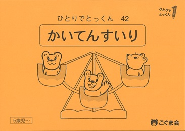 ひとりでとっくん 推理・記憶・論理 | 教材一覧 | こぐまオリジナル